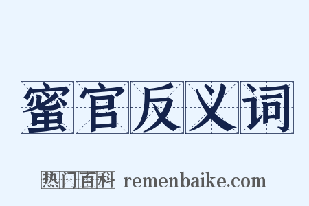 蜜官反义词是什么意思的图片